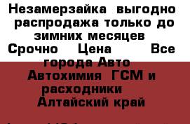 Незамерзайка, выгодно, распродажа только до зимних месяцев. Срочно! › Цена ­ 40 - Все города Авто » Автохимия, ГСМ и расходники   . Алтайский край